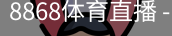 8868体育